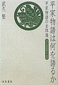 平家物語は何を語るか―平家物語の全體像PART2 (和泉選書 168) (單行本)