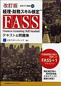 改訂版 經理·財務スキル檢定(FASS)テキスト&問題集 (改訂版, 單行本)