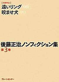 後藤正治ノンフィクション集 第3卷『遠いリング』『咬ませ犬』 (文庫)