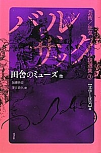 田舍のミュ-ズ 他 (バルザック藝術/狂氣小說選集 3 文學と狂氣篇) (單行本)