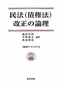 民法(債權法)改正の論理 (單行本)