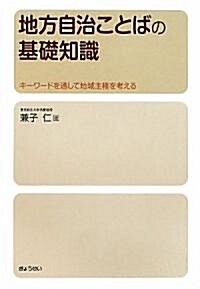 地方自治ことばの基礎知識-キ-ワ-ドを通して地域主權を考える- (單行本(ソフトカバ-))