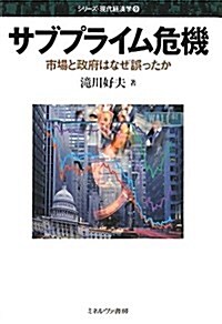 サブプライム危機―市場と政府はなぜ誤ったか (シリ-ズ·現代經濟學 9) (單行本)