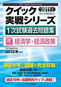 2011年版　中小企業診斷士1次試驗過去問題集　經濟學·經濟政策 (クイック實戰シリ-ズ1) (單行本(ソフトカバ-))