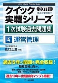 2011年版　中小企業診斷士1次試驗過去問題集　運營管理　 (クイック實戰シリ-ズ4) (單行本(ソフトカバ-))