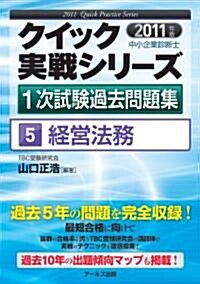 2011年版　中小企業診斷士1次試驗過去問題集　經營法務 (クイック實戰シリ-ズ5) (單行本(ソフトカバ-))