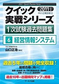 2011年版　中小企業診斷士1次試驗過去問題集　經營情報システム (クイック實戰シリ-ズ6) (單行本(ソフトカバ-))