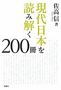 現代日本を讀み解く200冊 (單行本)