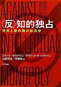 〈反〉知的獨占　―特許と著作權の經濟學 (單行本)