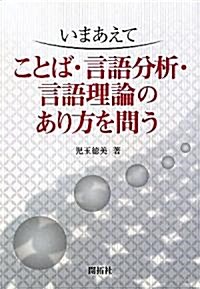 いまあえて ことば·言語分析·言語理論のあり方を問う (單行本)