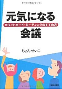 元氣になる會議-ホワイトボ-ド·ミ-ティングのすすめ方 (單行本(ソフトカバ-))