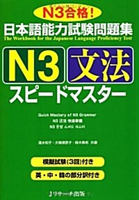 日本語能力試驗問題集N3文法スピ-ドマスタ- (單行本)