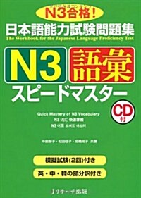 日本語能力試驗問題集N3語彙スピ-ドマスタ- (單行本)