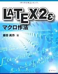 LATEX2εマクロ作法 (單行本)