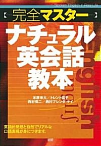 完全マスタ-ナチュラル英會話敎本 (單行本)