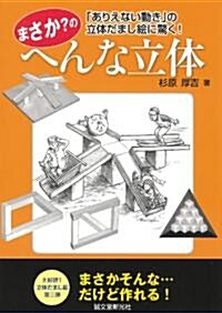 まさか?のへんな立體―「ありえない動き」の立體だまし繪に驚く! (單行本)