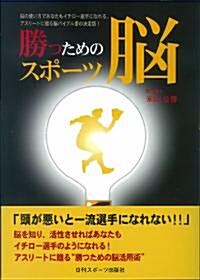 勝つためのスポ-ツ腦 (單行本(ソフトカバ-))