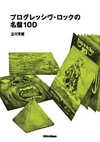 プログレッシヴ·ロックの名槃100 (單行本(ソフトカバ-))