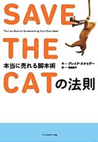 SAVE THE CATの法則　本當に賣れる脚本術 (單行本)