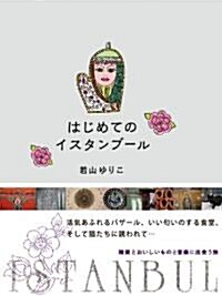 はじめてのイスタンブ-ル 雜貨とおいしいものと音樂に出會う旅 (P-Vine Books) (單行本)