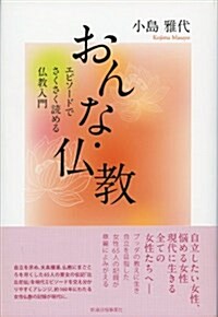 おんな·佛敎―エピソ-ドでさくさく讀める佛敎入門 (單行本)