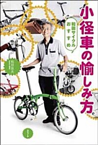 和田サイクルおすすめ　小徑車の愉しみ方 (ラピュ-タブックス) (單行本(ソフトカバ-))