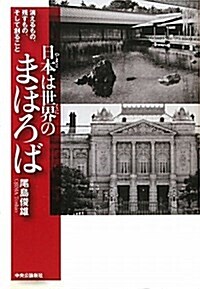 日本は世界のまほろば―消えるもの、殘すもの、そして創ること (單行本)