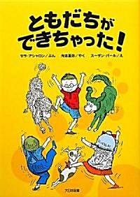 ともだちができちゃった! (ゆかいなゆかいなおはなし) (新裝版, 單行本)