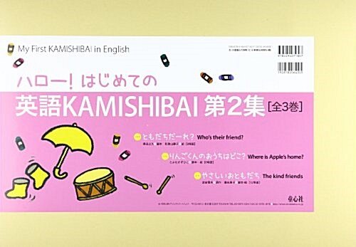 ハロ-!はじめての英語KAMISHIBAI　第2集(全3卷) (單行本)