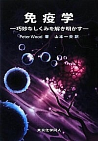 免疫學―巧妙なしくみを解き明かす (單行本)