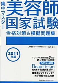 2011年版 集中マスタ- 美容師國家試驗合格對策&模擬問題集 (單行本)
