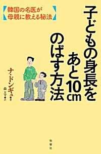 子どもの身長をあと10cmのばす方法 (單行本)