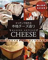 キッチンで始める本格チ-ズ造り―ホ-ムメイドの職人チ-ズレシピ50種 (職人技がわかる本) (大型本)