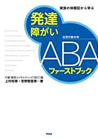 發達障がい ABAファ-ストブック-家族の體驗記から學ぶ (單行本(ソフトカバ-))