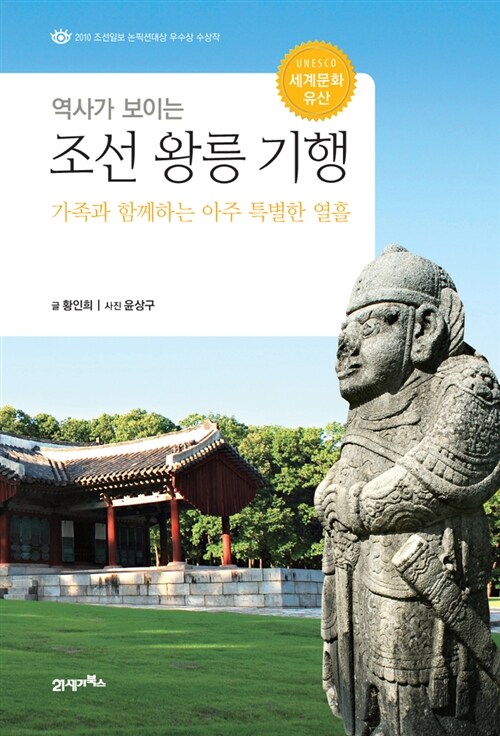 역사가 보이는 조선 왕릉 기행
