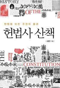 헌법사 산책 :헌법에 비친 주권의 풍경 
