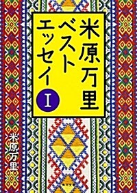 米原萬里ベストエッセイI (角川文庫) (文庫)