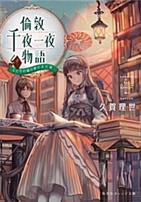 倫敦千夜一夜物語 ふたりの城の夢のまた夢 (集英社オレンジ文庫) (文庫)