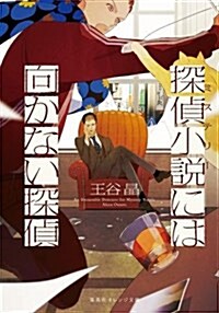 探偵小說には向かない探偵 (集英社オレンジ文庫) (文庫)