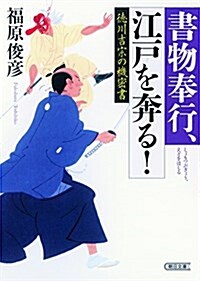 書物奉行、江戶を奔る!  德川吉宗の機密書 (朝日文庫) (文庫)