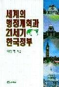 세계의 행정계획과 21세기 한국정부