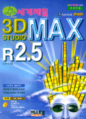 (세계제일)3D Studio MAX R2.5