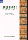 세계인의 의식구조. I : 미주.서구.동구지역