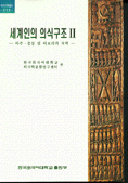 세계인의 의식구조. II : 아주·중동 및 아프리카지역