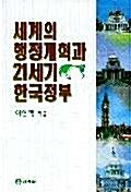 세계의 행정개혁과 21세기 한국정부