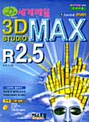 세계제일 3D STUDIO MAX R2.5