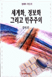 세계화,정보화 그리고 민주주의