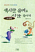 섹시한 유머로 시간 죽이기 (고전편)