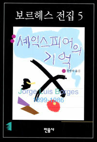 셰익스피어의 기억