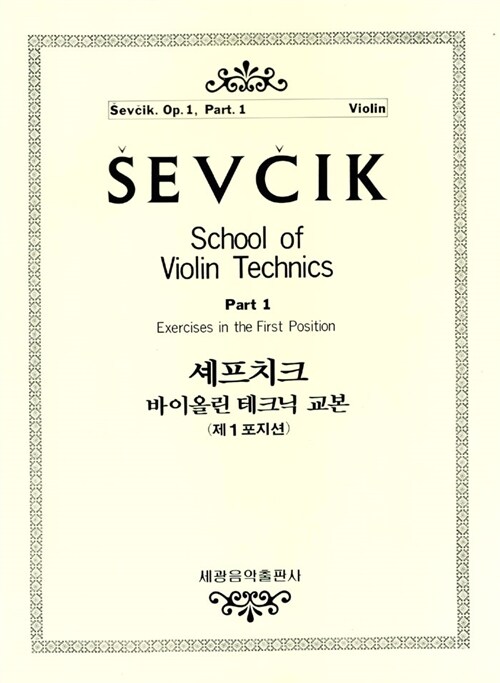 [중고] 세프치크 바이올린 테크닉 교본 1-1
